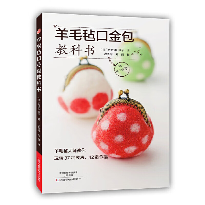 羊毛毡口金包教科书 手工饰品制作书籍大全书零基础入门教程手工艺书手作diy自制技法手作布艺细工花儿童