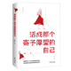 著 麦左 青春女性文学愿你走出半生小说心灵修养故事励志书籍 自己 活成那个寄予厚望