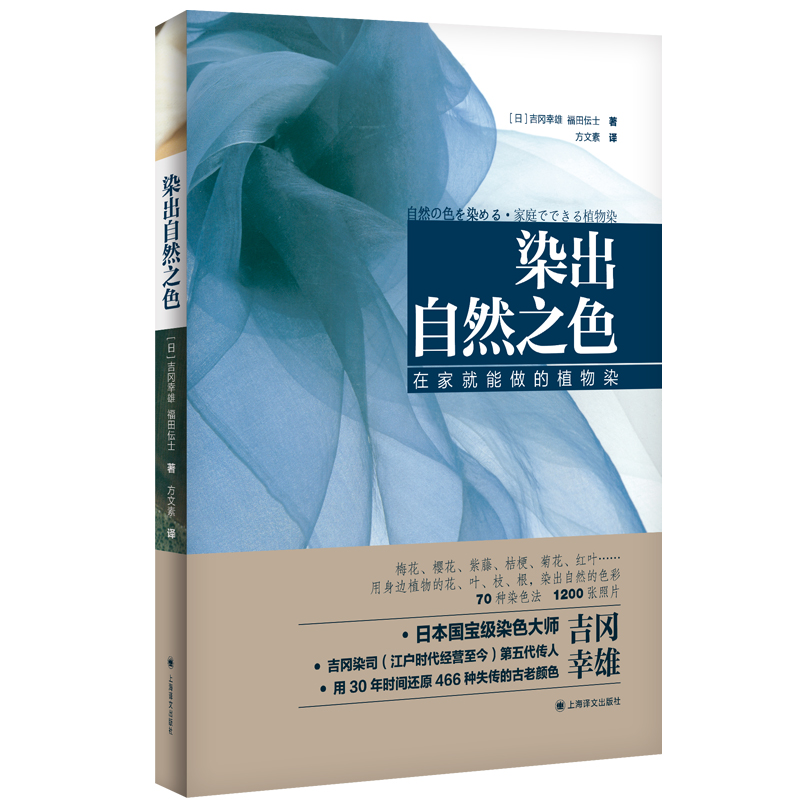 染出自然之色日本国宝级染色大师披露自己工坊的染色技法在家就能染的色彩天然布染多种的植物染染色法人人照着就能做植物染-封面