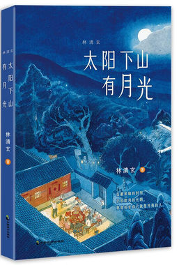 林清玄:太阳下山有月光  名家散文小说课外美文小品文