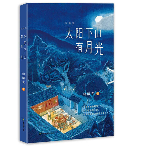 林清玄:太阳下山有月光  名家散文小说课外美文小品文