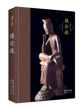 摄论疏 唯识学丛书 第三辑 古籍整理 注释 校勘笺注校注 王恩洋注疏摄大乘论 1935年由上海佛学书局印行 哲学知识读物