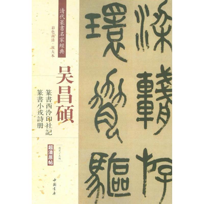 吴昌硕篆书西泠印社记篆书小戎诗册 彩色高清放大本 清代篆书名家经典 中国书店出版社