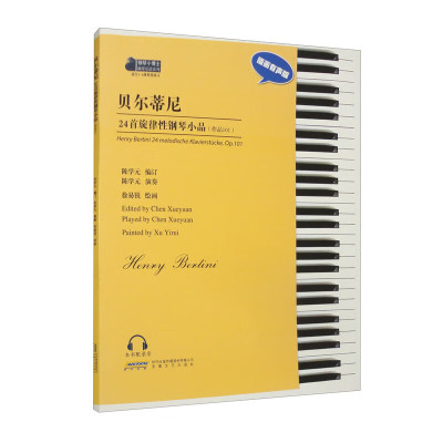贝尔蒂尼24首旋律性钢琴小品（作品101）