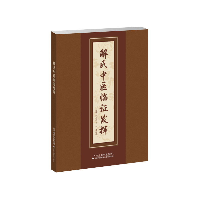 解氏中医临证发挥 中医临床辨证分型和症状描述要点治疗原则代表方剂提供临床辨证治疗的基本思路 解乐业等