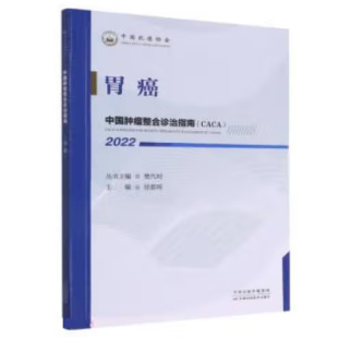 中国肿瘤融合诊治指南：胃癌.2022