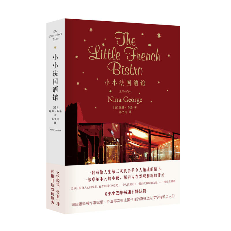 小小法国酒馆（《小小巴黎书店》姊妹篇 一封写给人生第二次机会的令人销魂的情书 一部卓尔不凡的小说探索内在发现和新的开始