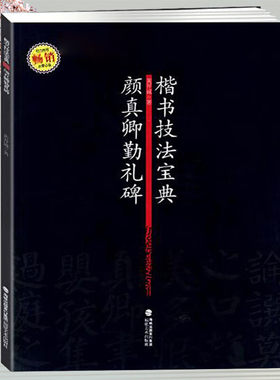 颜真卿勤礼碑 楷书技法宝典颜体书法欣赏楷书临摹楷书碑帖教程书法毛笔字帖集字作品历代名家作品书法解析原碑帖书籍