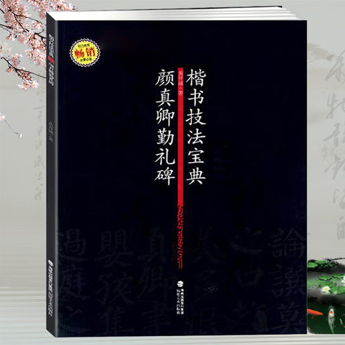 颜真卿勤礼碑 楷书技法宝典颜体书法欣赏楷书临摹楷书碑帖教程书法毛笔字帖集字作品历代名家作品书法解析原碑帖书籍