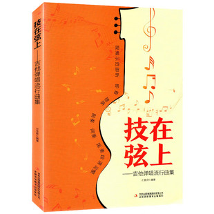 技在弦上吉他弹唱流行曲集零基础从零起步学曲谱书籍初学者入门吉他谱书流行歌曲简谱书流行吉他弹唱教程歌曲指弹教学课程民谣古典