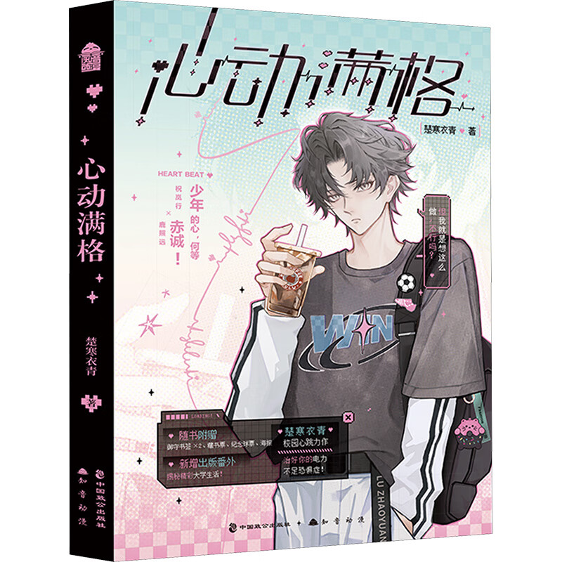 心动满格 楚寒衣青 编 曾经的背叛被治愈，眼前的黑暗也被驱散，少年的赤诚与梦想也让彼此越走越近