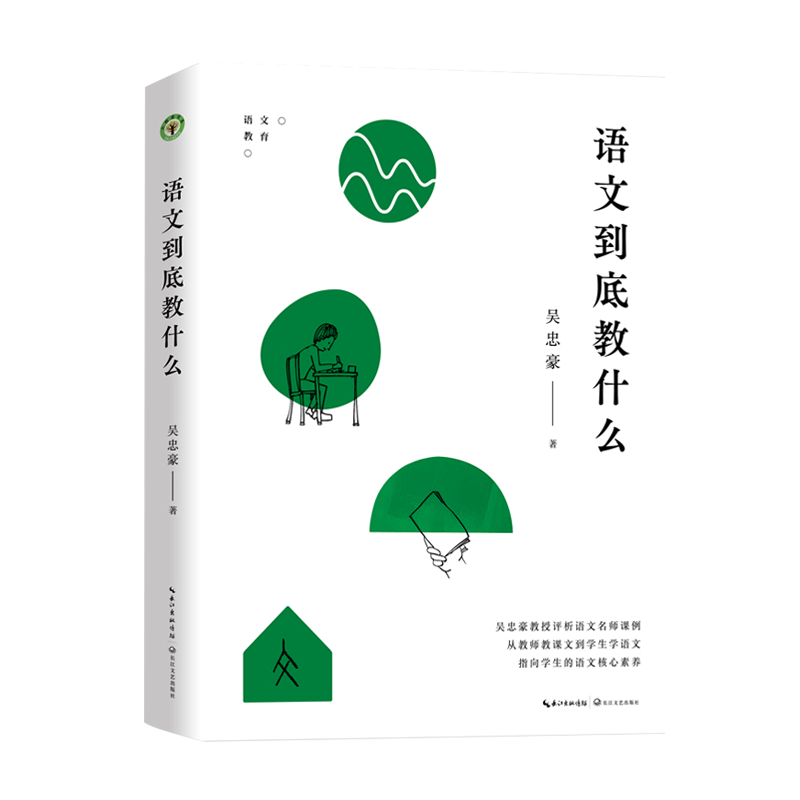 语文到底教什么 吴忠豪著 大教育书系 评析语文名师课例,帮助教师理清教学思路学会备课、上课、评课 教师用书