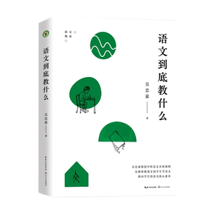 语文到底教什么 吴忠豪著 大教育书系 评析语文名师课例，帮助教师理清教学思路学会备课、上课、评课 教师用书