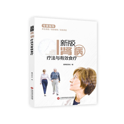 新版肾病疗法与有效食疗 补肾固精强肾物理治疗中医养生书 肾病食谱营养治疗手册 慢性肾炎肾结石肾衰特效疗法中医基础理论知识书