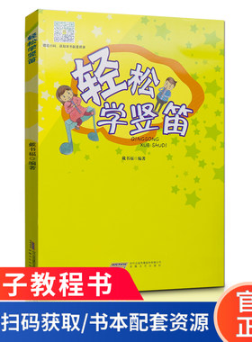 轻松学竖笛 竖笛子书 学生 少儿吹奏法 零基础 竖笛曲谱 乐谱书 初学者入门自学竖笛教程 小学生 六孔竖笛教材 竖笛教学用书 音乐