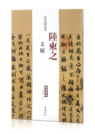 陆柬之文赋历代名家碑帖经典超清原帖繁体旁注行书毛笔临摹字帖基础入门实战临摹练习从入门到精通集字成人