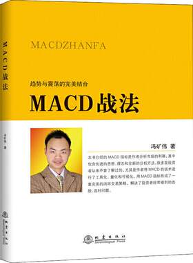 MACD战法 冯矿伟 趋势与震荡的结合 金融投资股票理财市场分析 闭环交易策略 投资者选股炒股入门参考书籍