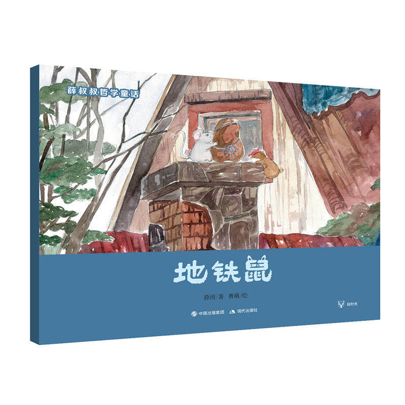 地铁鼠 薛叔叔哲学童话系列 薛涛著 桃子绘 儿童绘本故事2-4-6岁幼儿园儿童亲子睡前童话故事书 幼儿启蒙绘本图画书