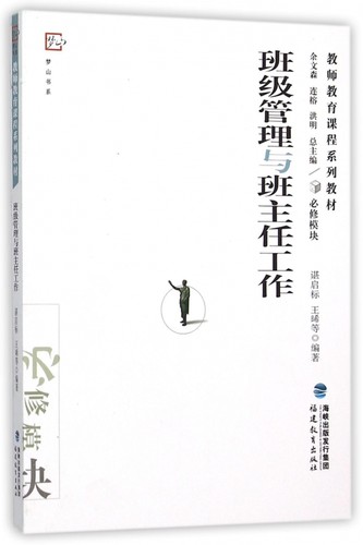 班级管理与班主任工作(必修模块教师教育课程系列教材)教师教学用书教育类理论书籍班主任工作漫谈 班主任的专业发展