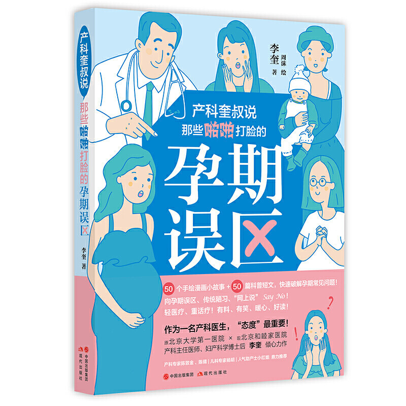 产科奎叔说：那些啪啪打脸的孕期误区 李奎著 正版 书籍 十月怀胎怀孕准备妈孕产期知识百科书籍 孕产育儿孕期保健养生百科书