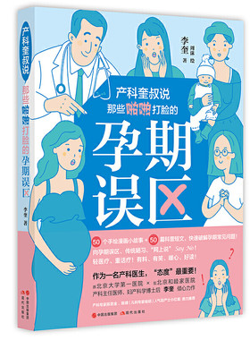 产科奎叔说：那些啪啪打脸的孕期误区 李奎著 正版 书籍 十月怀胎怀孕准备妈孕产期知识百科书籍 孕产育儿孕期保健养生百科书