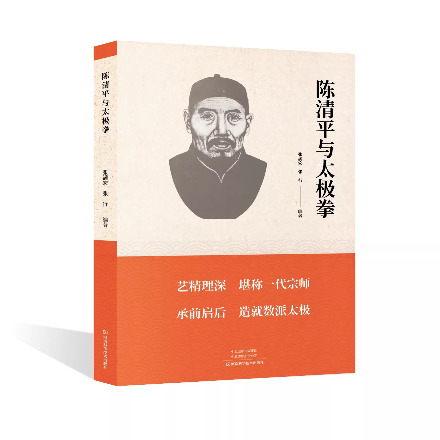 陈清平与太极拳 张满宏张行 陈氏太极拳书籍武术气功太极养生拳谱书入门图解全书拳法内功心法自学实用健身强身健体图谱教材教程图片