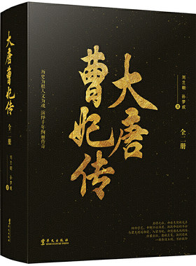 大唐曹妃传 全两册 刘兰朝 孙梦成著 传奇女子演绎唐朝历史李世民妃子曹妃甸历史小说书籍 长安十二时辰唐朝那些事儿 正版