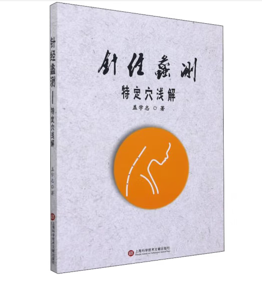 针经蠡测：特定穴浅解 正版 书籍 中医医学卫生 针灸学