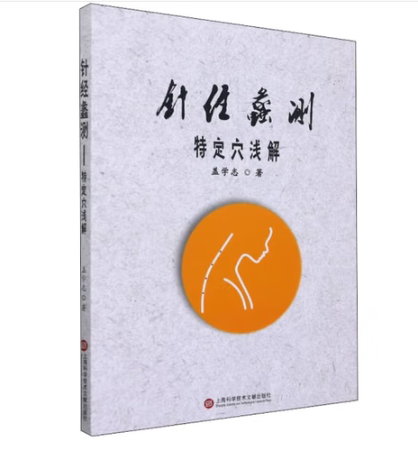 针经蠡测：特定穴浅解 正版 书籍 中医医学卫生 针灸学
