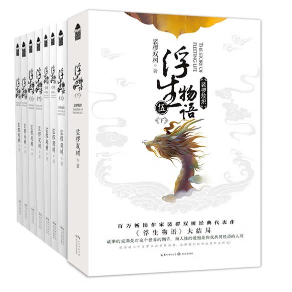 浮生物语1-5下套装（全8册）国内幻想妖物志代表作之一、裟椤双树经典作品《浮生物语》全集，千年树妖裟椤捧上一杯叫作浮生的茶