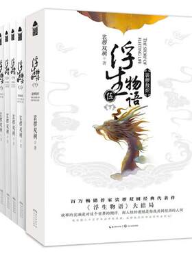 浮生物语1-5下套装（全8册）国内幻想妖物志代表作之一、裟椤双树经典作品《浮生物语》全集，千年树妖裟椤捧上一杯叫作浮生的茶
