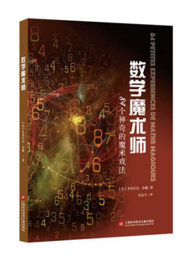 数学魔术师:84个神奇的魔术戏法 数学原理逻辑思维训练科普百科读物多米尼克苏戴趣味数学益智启蒙游戏