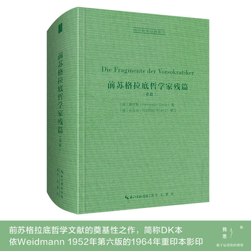 前苏格拉底哲学家残篇（古希腊语-德语）前苏格拉底哲学文献的奠基性之作，简称DK本，依Weidmann 1952年第六版的1964年重印本影印