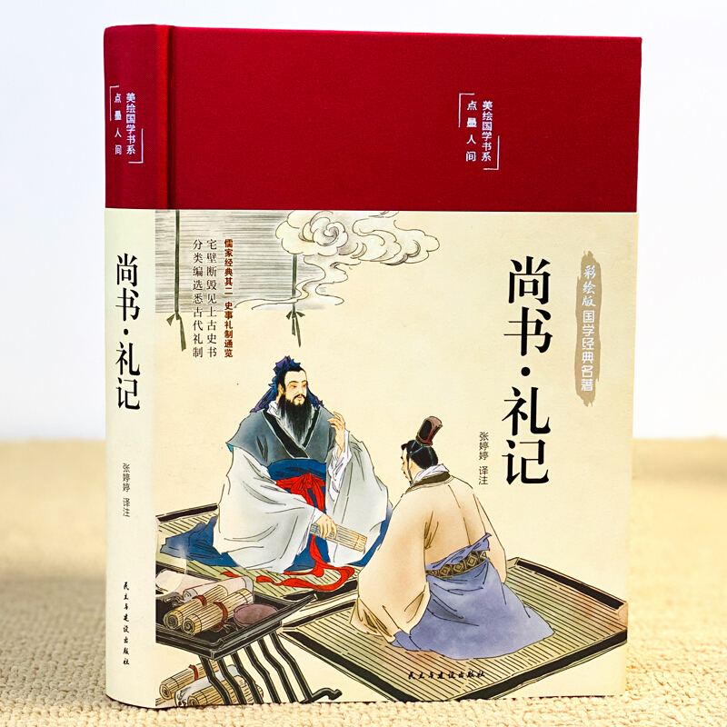 尚书礼记布面精装彩绘版国学经典名著无障碍阅读文白对照注释译文彩图插画版中国文学名著哲学青少版中小学生课外阅读阅读书籍