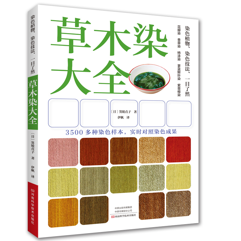 草木染大全 植物染色技术书籍 草木染 染料常见植物生长习性 染色注意事项 染色步骤技巧 染色工具书 植物染料染色设计与工艺正版