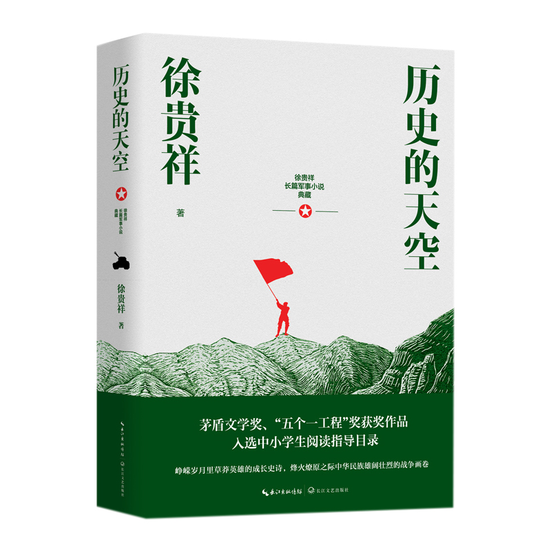 历史的天空 徐贵祥长篇军事小说典藏 长篇当代小说  中华民族史诗战争画面 五个一工程茅盾文学奖
