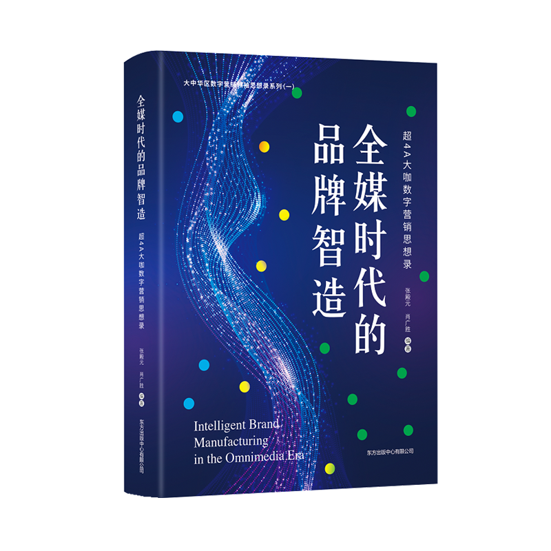 全媒时代的品牌智造张殿元4A广告作品创作思路市场营销经管数字营销广告公司创意总监访谈