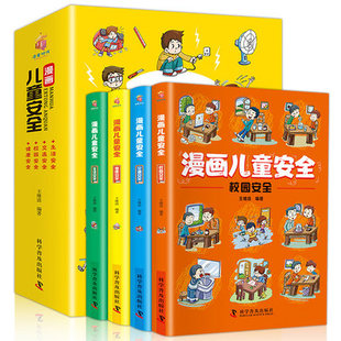 安全常识教育百科小学生课外书 幼儿园儿童校园生活健康交通居家出行 漫画儿童安全教育绘本全套4册 培养自我保护意识成长教育书籍