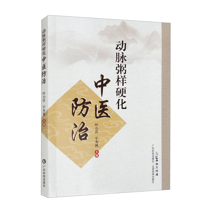 动脉粥样硬化中医防治 叶小汉 宁为民 软坚散结法治疗动脉粥样硬化 动脉粥样硬化病因病机症候辨证论治方药康复疗法书