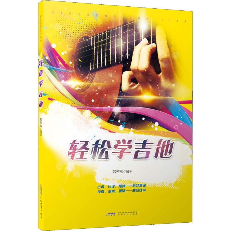 轻松学吉他 吉他谱流行歌曲书 吉他教材 民谣古典指弹吉他独奏重奏弹唱初学者入门教学教程曲谱书籍 指弹吉他独奏曲集曲谱 乐理书