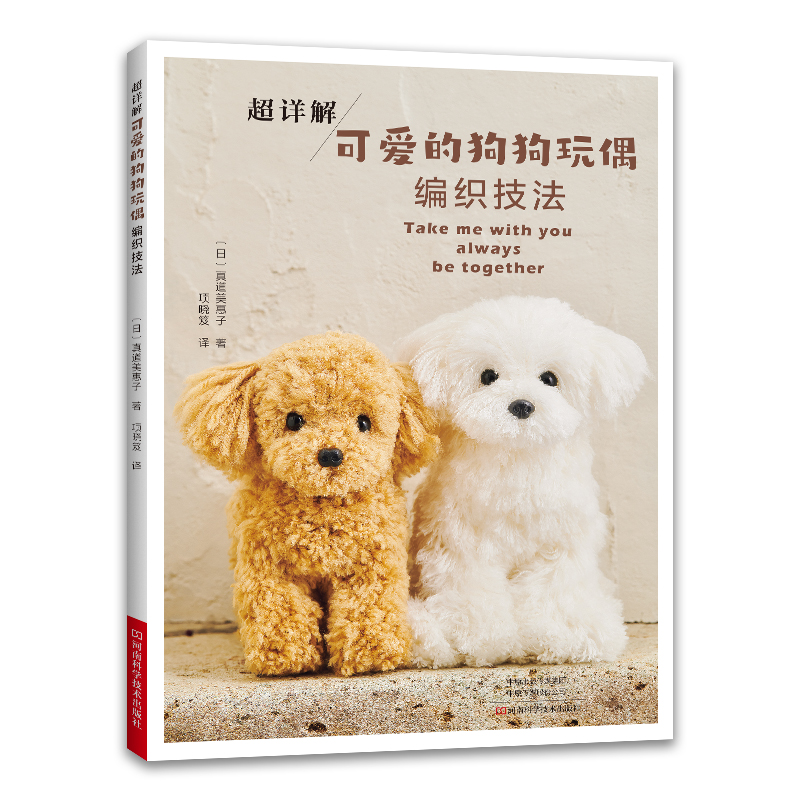 超详解可爱的狗狗玩偶编织技法真道美惠子毛线钩针编织教程书籍制作方法玩偶植毛顺序剪毛方法成人手工编织书棒针编织图案大全书籍