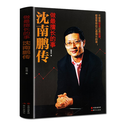 沈南鹏传 做擅长的事张笑恒著 财经人物创业者人物传记名人代表作马云的哲学合伙人企业管理领导力卓有成效的管理者书籍