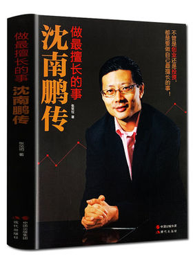 沈南鹏传 做擅长的事张笑恒著 财经人物创业者人物传记名人代表作马云的哲学合伙人企业管理领导力卓有成效的管理者书籍