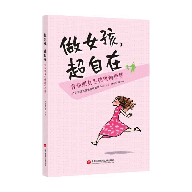 做女孩超自在 青春期女生健康悄悄话 小林漫画林帝浣女性关怀上海科学