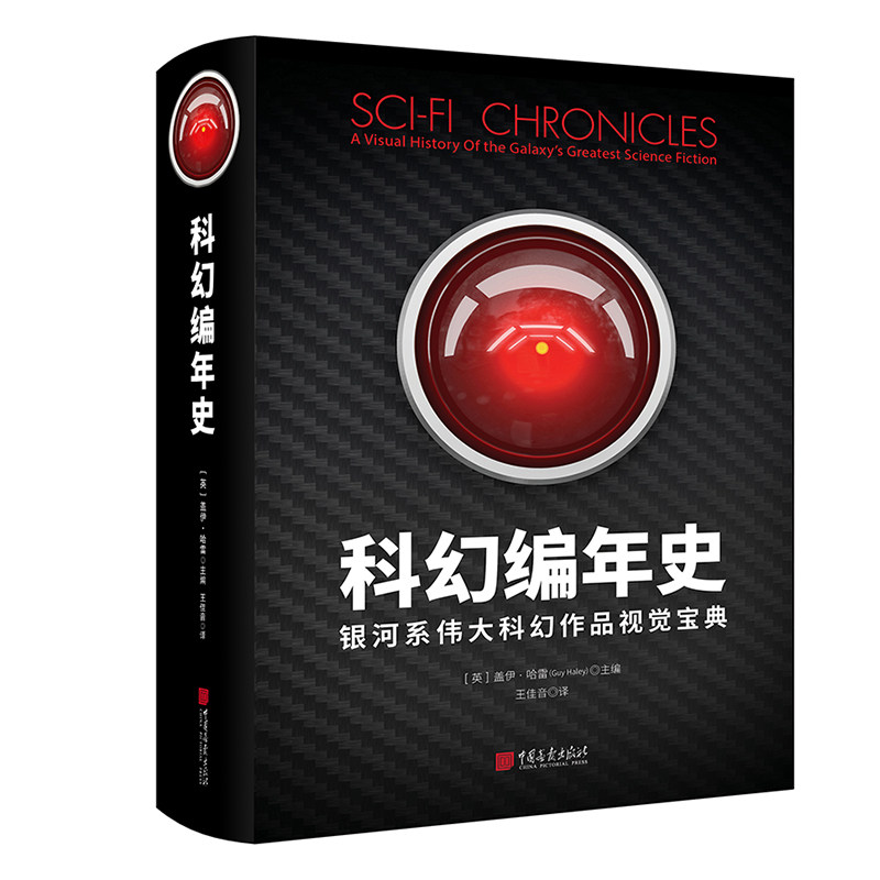 科幻编年史(精) 银河系伟大科幻作品 视觉宝典 盖伊哈雷主编 现当代文学外国科幻幻想未来小说书籍正版