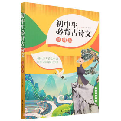 初中生必背古诗文138篇 789年级 人教版 中学生古诗词 背诵手册初一二三语文古诗文言文鉴赏析阅读