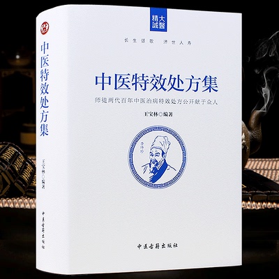《中医特效处方集》王宝林大医著中医处方大全中医特效处方病例中医养生图书籍医学常用病处方手册中医诊断学治疗入门书籍