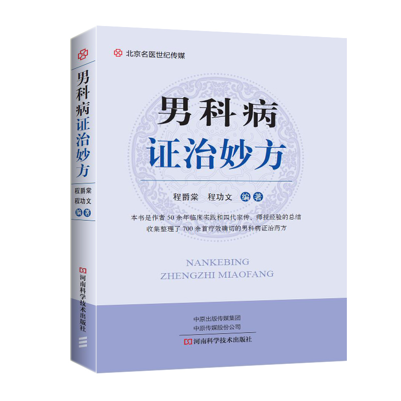 男科病证治妙方程爵棠临床医学中西结合男性常见疾病诊断防治书前列腺炎阳痿早泄遗精阳强生殖健康食疗中草药剂药方医药