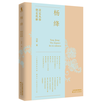 杨绛：淡定从容，便是优雅 刘颖 迄今更富深度与真实的杨绛读本 浓缩杨绛一生哲学 人物传记 民国故事女性励志书籍 女性名人传记