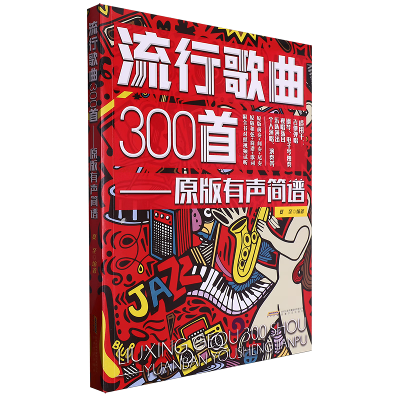 流行歌曲300首:原版有声简谱